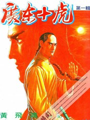 廣東十虎