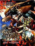 怪物獵人Epic