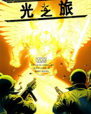 光之旅