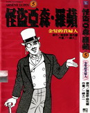 怪盜亞森羅蘋