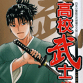 高校武士道士郎
