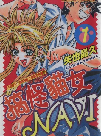搞怪貓女Navi
