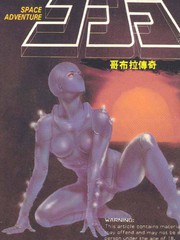 哥布拉傳奇
