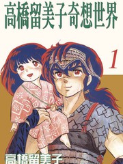 高橋留美子奇想世界