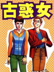 古惑女