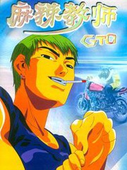 GTO外傳II