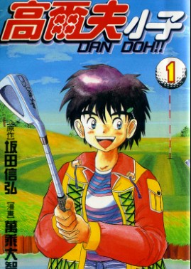 高爾夫球小子