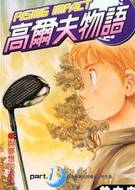 高爾夫物語