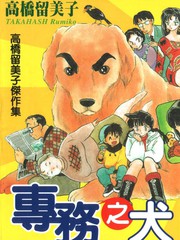 高橋留美子劇場-專務之犬