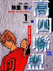 高四聯盟