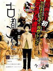 古都物語（男）