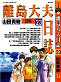 孤島診療所