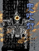 鬼吹燈-龍嶺迷窟