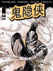 鬼隱俠