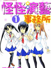 怪怪演藝事務所