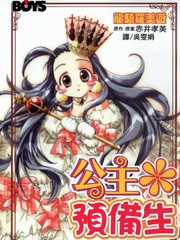 公主候補生