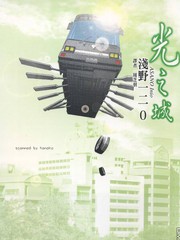 光之城