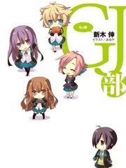 GJ部