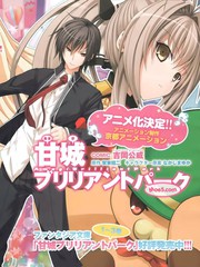 甘城光輝遊樂園