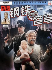 鋼鐵蒼穹 前傳