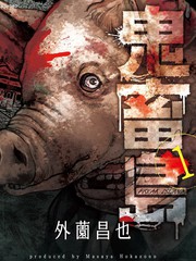 鬼畜島