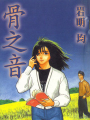 骨之音