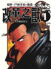 改革之獸