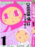 公園貓倆好