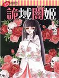 詭域暗姬