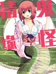 鬼怪情緣