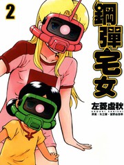 鋼彈宅女