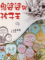 鬼婆婆與孩子王
