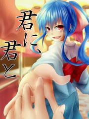跟著你，和你在一起