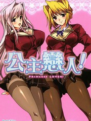 公主戀人
