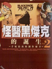 怪醫黑傑克的誕生