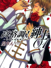高格調!紳士