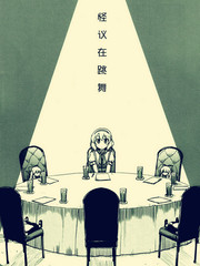 怪議在跳舞