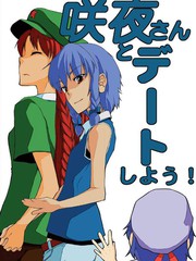 和咲夜小姐去約會!