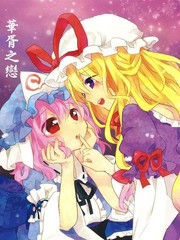 華胥之戀