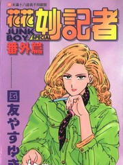 花花妙記者