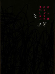 虹之原Horograph