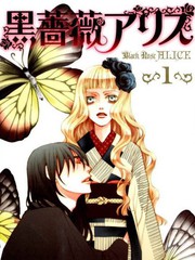 黑薔薇愛麗斯
