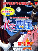 花與惡魔