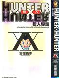 HUNTER X HUNTER獵人導讀