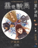 黑色詭局