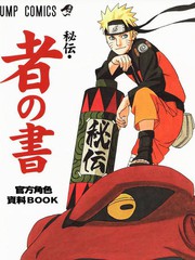 火影忍者-者之書