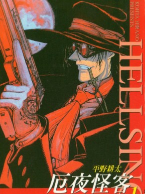 HellSing[厄夜怪客]