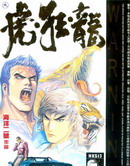 虎狂龍