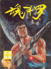 魂斗羅