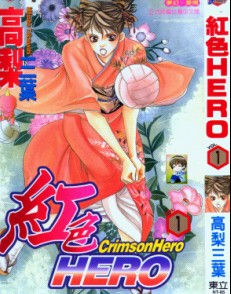 紅色hero